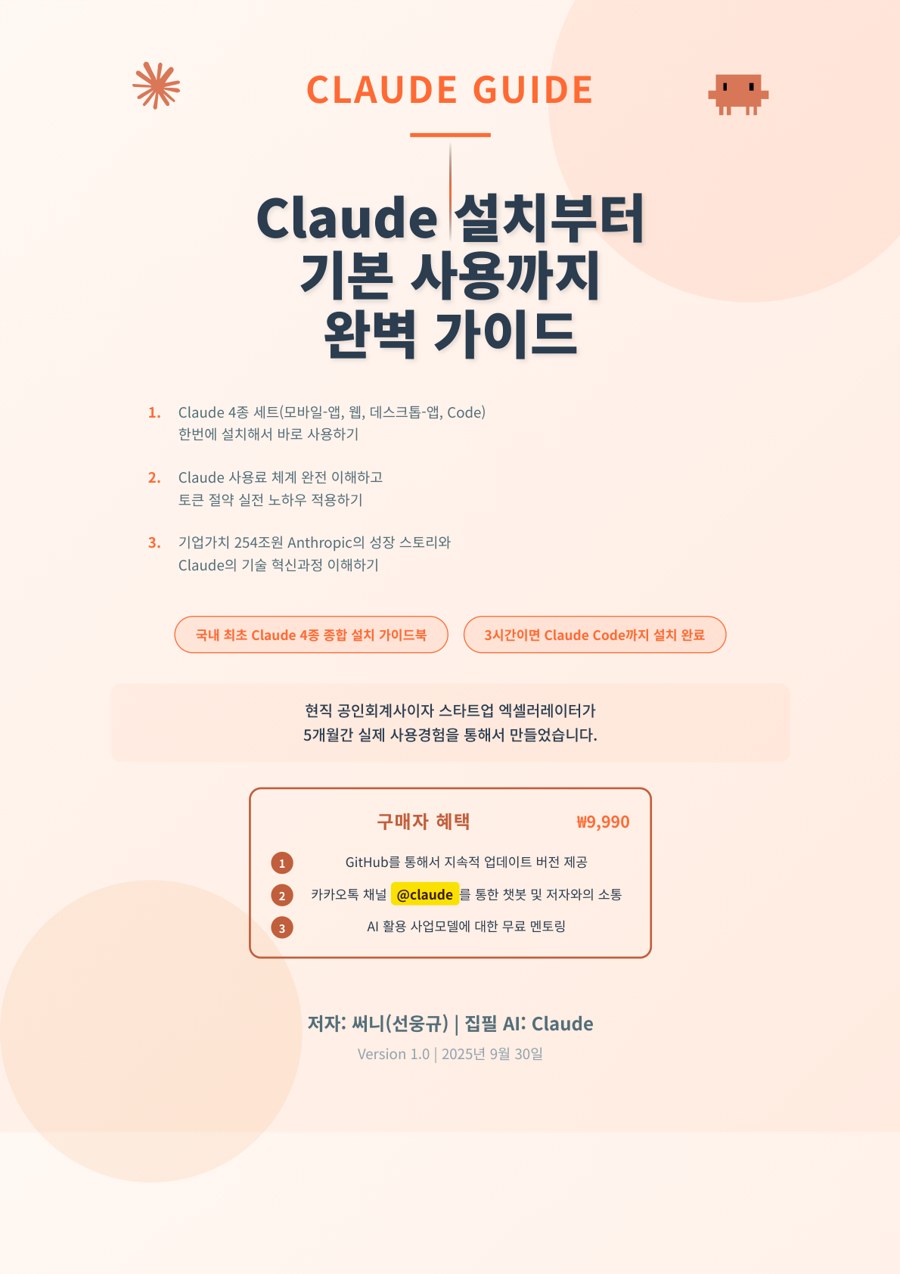 Claude 설치부터 기본 사용까지 완벽 가이드 표지