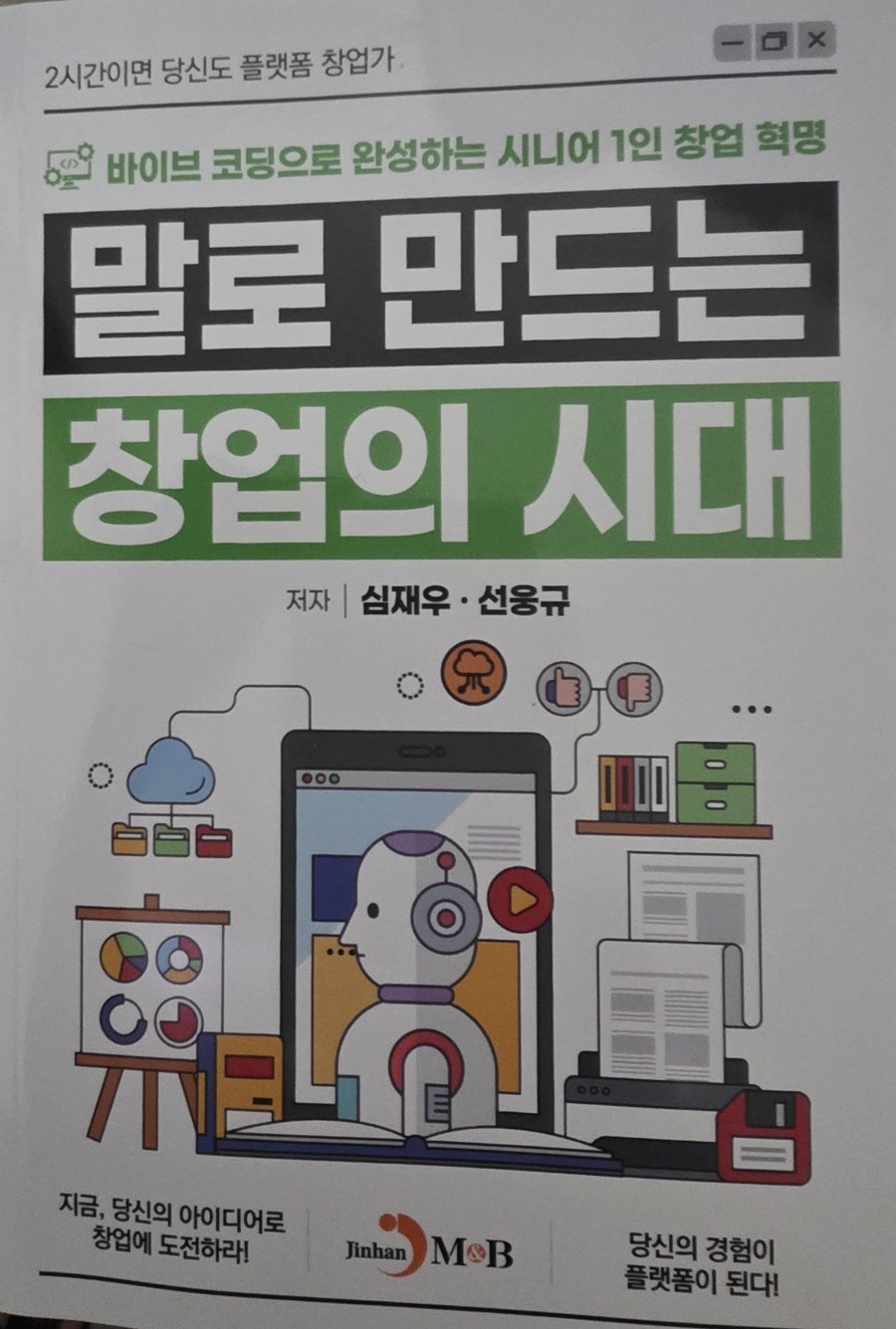 말로 만드는 창업의 시대 표지